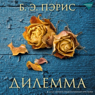 Обложка книги «Дилемма»