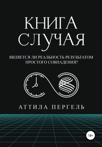 Обложка книги «Книга случая»