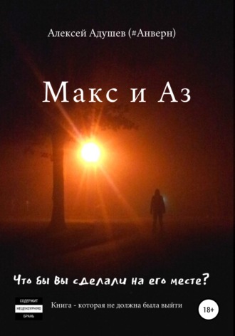 Обложка книги «Макс и Аз»