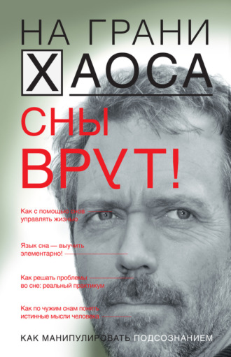 Обложка книги «Сны врут! Понимаем сны – понимаем себя»