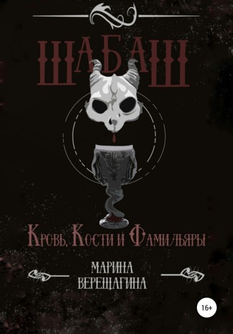Обложка книги «Шабаш. Кровь, кости и фамильяры»