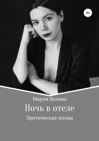 Обложка книги «Ночь в отеле»