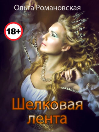 Обложка книги «Шелковая лента»