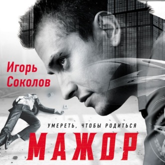 Обложка книги «Мажор. Умереть, чтобы родиться»