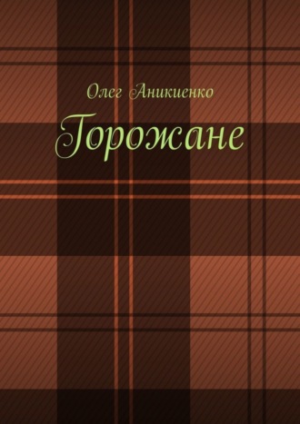 Олег Аникиенко. Горожане. Рассказы, заметки, миниатюры