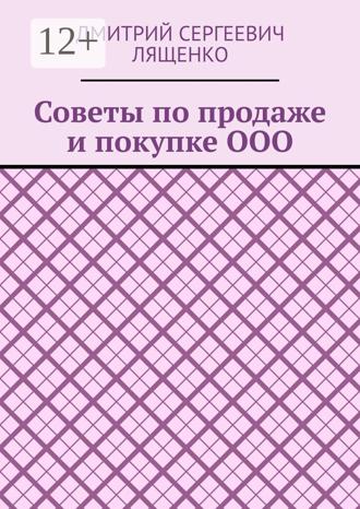 Обложка книги «Советы по продаже и покупке ООО»