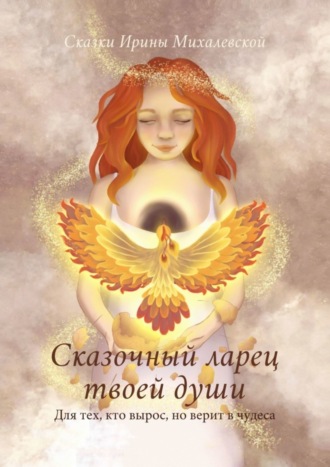 Обложка книги «Сказочный ларец твоей души. Для тех, кто вырос, но верит в чудеса»