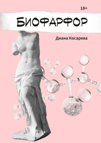 Диана Косарева. Биофарфор