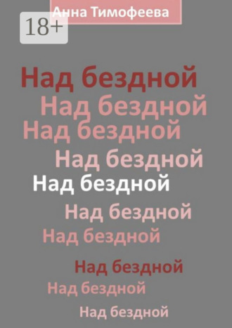 Обложка книги «Над бездной»