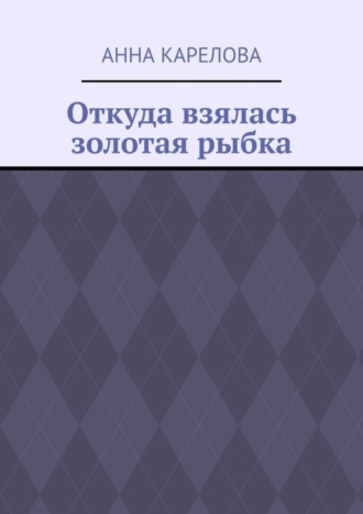 Обложка книги «Откуда взялась золотая рыбка»