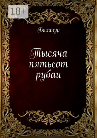 Обложка книги «Тысяча пятьсот рубаи»