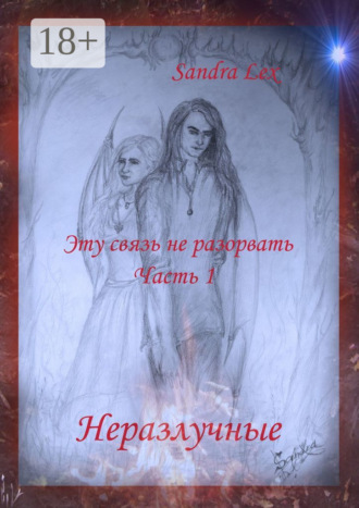 Обложка книги «Эту связь не разорвать. Часть 1. Неразлучные»