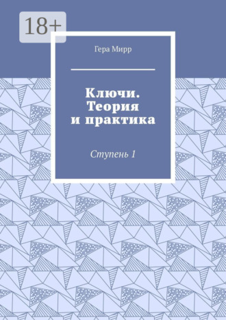 Обложка книги «Ключи. Теория и практика. Ступень 1»