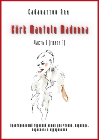Обложка книги «Kürk Mantolu Madonna. Часть 1 (глава 1). Адаптированный турецкий роман для чтения, перевода, пересказа и аудирования»