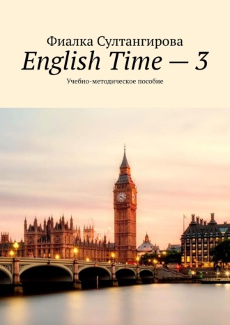 Обложка книги «English Time – 3. Учебно-методическое пособие»