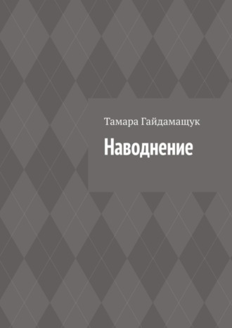 Обложка книги «Наводнение»