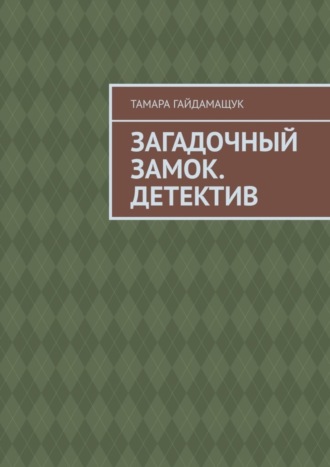 Тамара Гайдамащук. Загадочный замок. Детектив