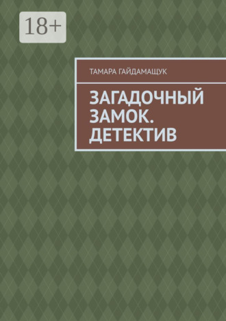 Тамара Гайдамащук. Загадочный замок. Детектив