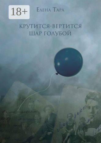 Обложка книги ««Крутится-вертится шар голубой»»