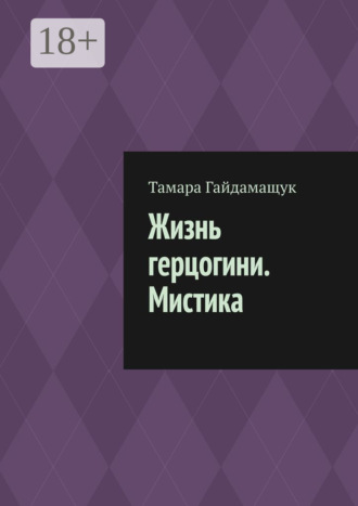 Обложка книги «Жизнь герцогини. Мистика»