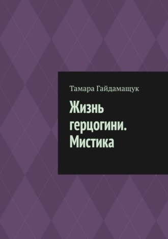 Тамара Гайдамащук. Жизнь герцогини. Мистика