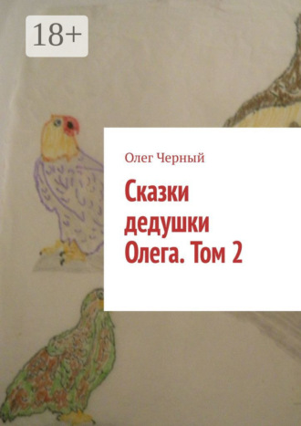 Обложка книги «Сказки дедушки Олега. Том 2.»