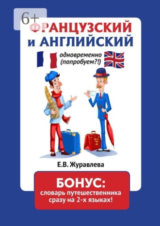 Обложка книги «Французский и английский одновременно (попробуем?!) Бонус: словарь путешественника сразу на 2 языках»