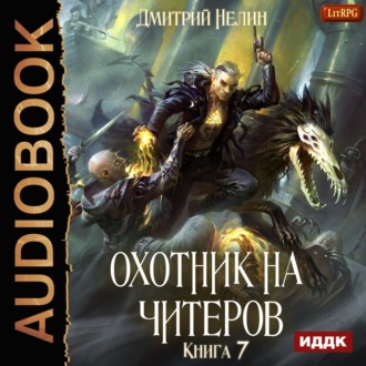Обложка книги «Охотник на читеров. Книга 7. Путь Спящих»