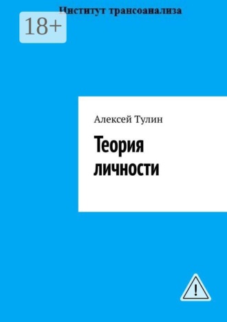 Обложка книги «Теория личности»