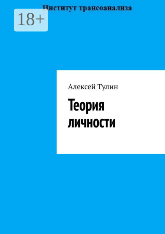 Алексей Тулин. Теория личности