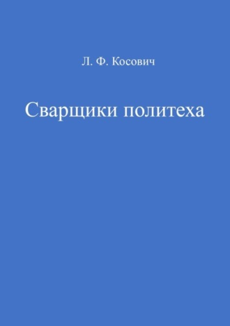 Обложка книги «Сварщики политеха»