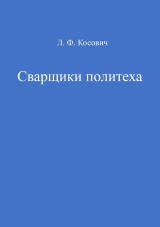 Л. Ф. Косович. Сварщики политеха