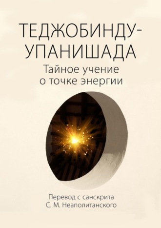 С. М. Неаполитанский. Теджобинду-упанишада. Тайное учение о точке энергии