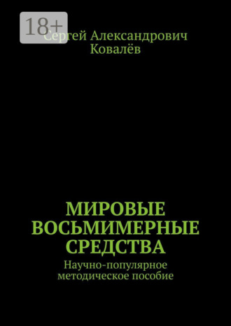 Обложка книги «Мировые восьмимерные средства. Научно-популярное методическое пособие»