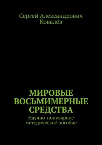 Сергей Александрович Ковалёв. Мировые восьмимерные средства. Научно-популярное методическое пособие