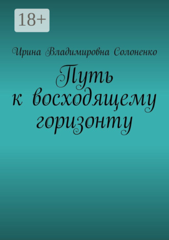 Обложка книги «Путь к восходящему горизонту»