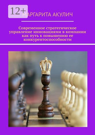 Обложка книги «Современное стратегическое управление инновациями в компании как путь к повышению ее конкурентоспособности»