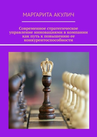 Маргарита Акулич. Современное стратегическое управление инновациями в компании как путь к повышению ее конкурентоспособности