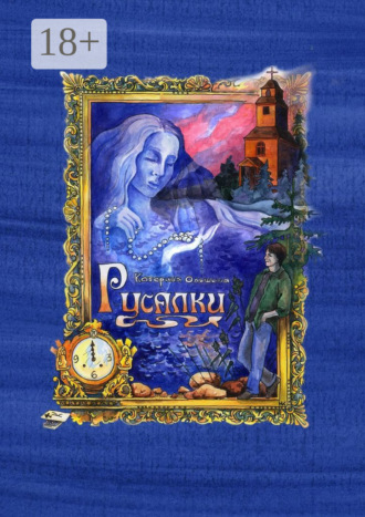 Обложка книги «Русалки»