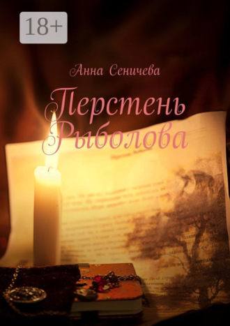 Анна Сеничева. Перстень Рыболова