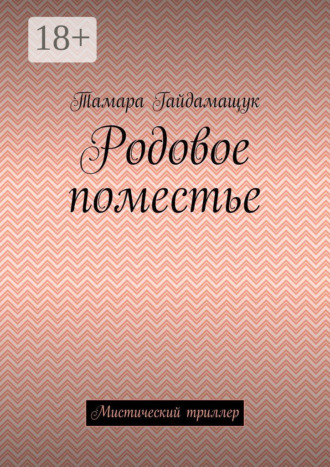 Обложка книги «Родовое поместье. Мистический триллер»
