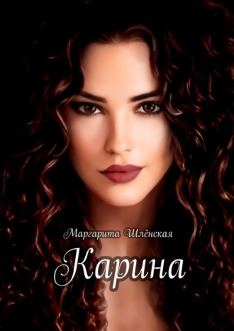 Маргарита Шлёнская. Карина