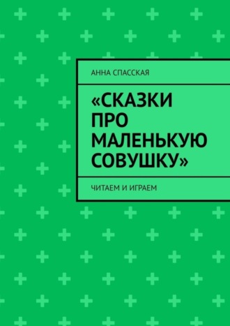 Обложка книги ««Сказки про Маленькую Совушку». Читаем и играем»