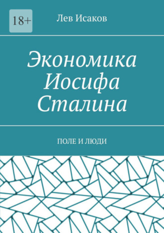 Лев Исаков. Экономика Иосифа Сталина. Поле и люди