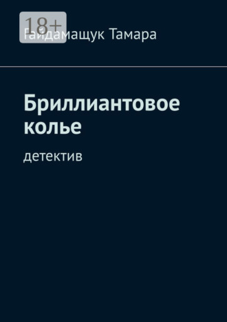 Обложка книги «Бриллиантовое колье. Детектив»