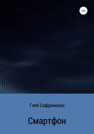 Обложка книги «Смартфон»
