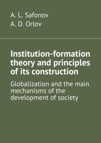 A. L. Safonov. Institution-formation theory and principles of its construction. Globalization and the main mechanisms of the development of society