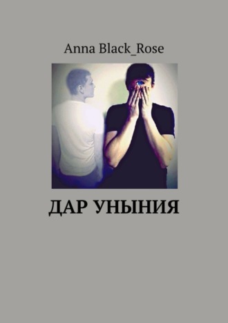 Anna Black_Rose. Дар уныния