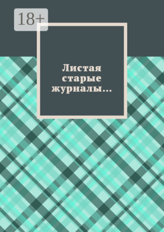 Обложка книги «Листая старые журналы…»