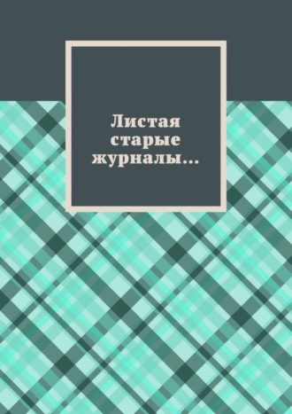 Борис Эдуардович Филин. Листая старые журналы…